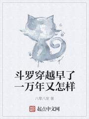 斗罗穿越早了一万年又怎样
