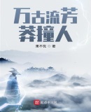 万古流芳莽撞人