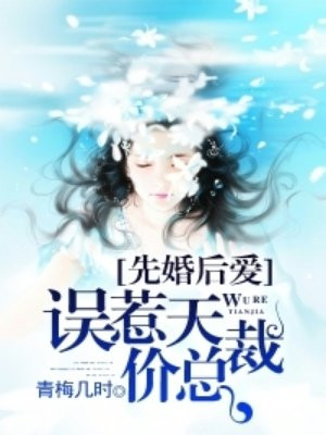 先婚后爱:误惹天价总裁