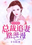 暗恋情深:总裁追妻路漫漫