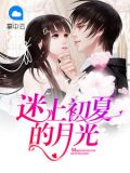 迷上初夏的月光