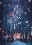 时光有你，花开如许