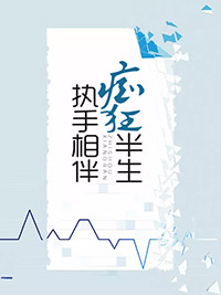 执手相伴,痴狂半生