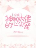 穿成神秘大佬的心尖宠