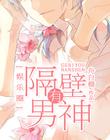 [娱乐圈] 隔壁有男神
