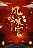 凤鸣宸宫