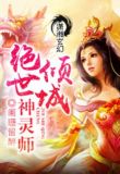 倾城绝世神灵师