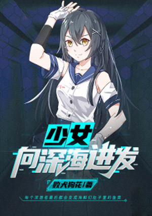 少女,向深海进发