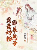 重生田园:卖卖奶粉养包子
