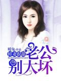 鲜妻很甜：老公，别太坏