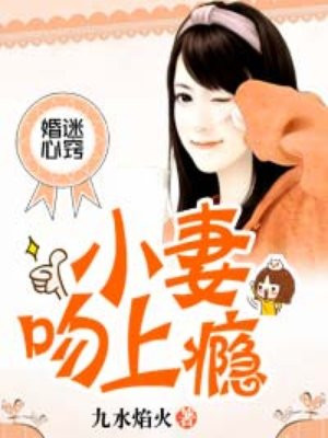 婚迷心窍:小妻吻上瘾