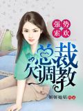 强势溺宠：总裁的娇妻