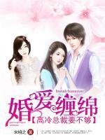 婚爱缠绵:高冷总裁要不够