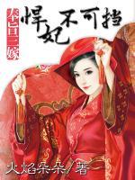 奉旨三嫁:悍妃不可挡
