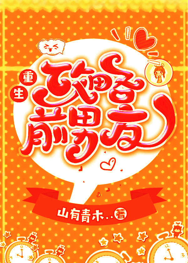 重生攻略前男友