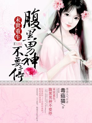 末世重生:腹黑男神不要停
