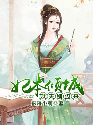 妃本倾城:妖夫别过来