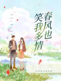 春风也笑我多情霍城谨