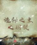 诡秘之囚徒序列