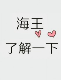 朋友,海王了解一下