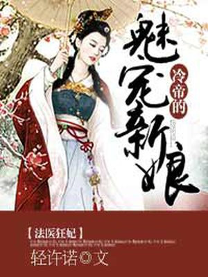 法医狂妃:冷帝的魅宠新娘
