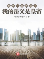都市:我摊牌了,我的岳父是皇帝