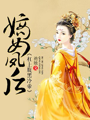 嫡女凤后:杠上腹黑冷帝