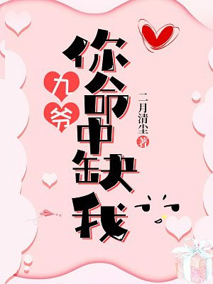九爷,你命中缺我