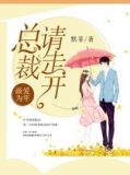画爱为牢:总裁请走开