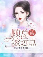 名门娇妻:顾总滚远点