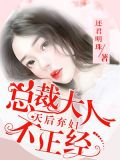 天后弃妇：总裁大人不正经