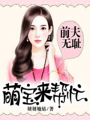 前夫无耻:萌宝来帮忙