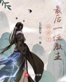 我成了最后一任教主