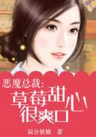 恶魔总裁:草莓甜心很爽口