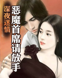 深夜迷情:恶魔首席请放手1