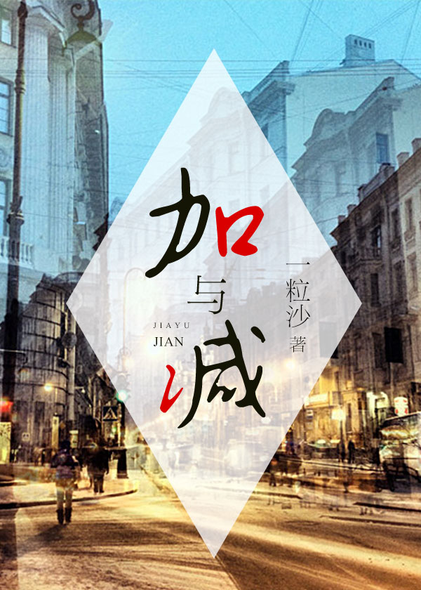 加与减“人类”“生命”
