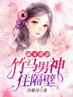 甜宠萌妻:竹马男神住隔壁