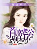 甜妻不乖:首席老公太缠人