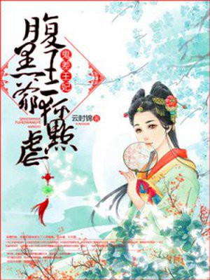 鬼差王妃,腹黑王爷轻点虐