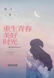 重生青春美好时光