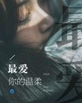 最爱你的温柔