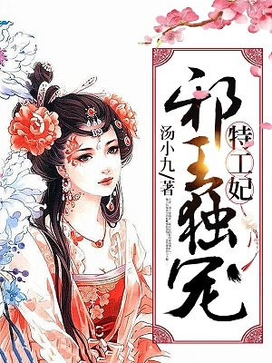医妃倾城:邪王宠上榻