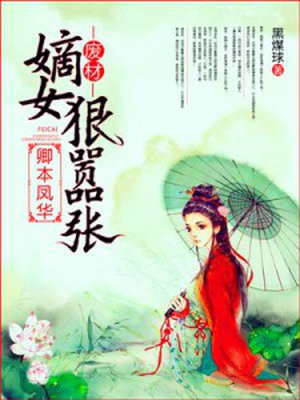 卿本凤华,废柴嫡女狠嚣张
