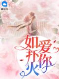 爱你如扑火