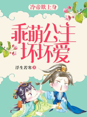 乖萌公主坏坏爱