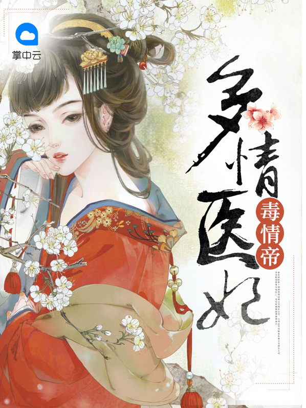 多情医妃毒情帝秦寂言