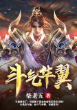 斗气华翼