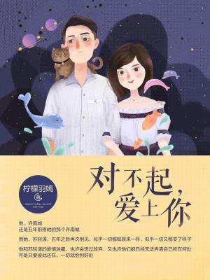 对不起,爱上你
