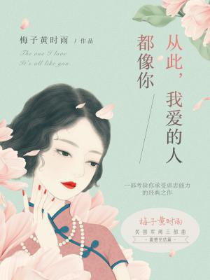 从此,我爱的人都像你