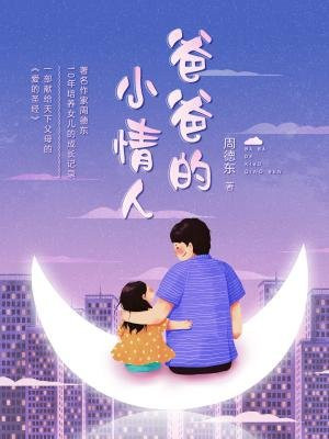 爸爸的小情人
